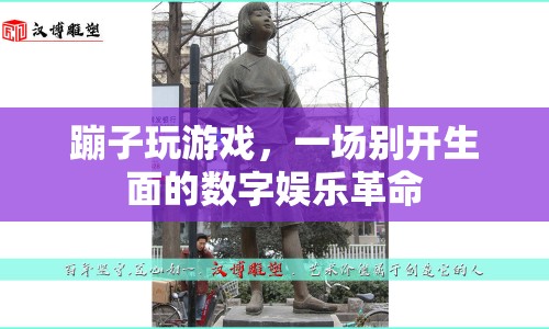 蹦子玩游戲，開(kāi)啟數(shù)字娛樂(lè)新紀(jì)元