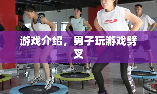 男子為玩游戲竟劈叉，網(wǎng)友直呼太拼了！