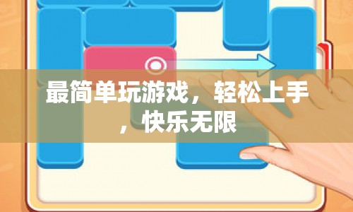 輕松上手，快樂無限，最簡易游戲等你來挑戰(zhàn)