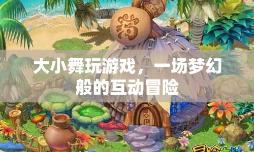 大小舞夢(mèng)幻互動(dòng)冒險(xiǎn)游戲