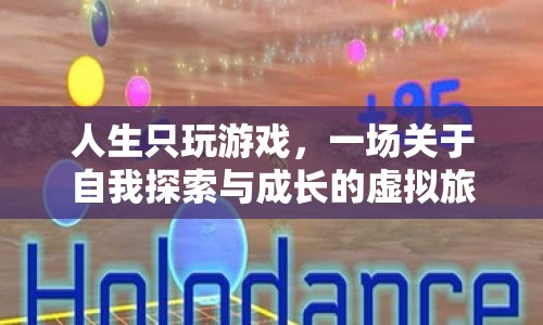 一場關(guān)于自我探索與成長的虛擬旅程，人生只玩游戲