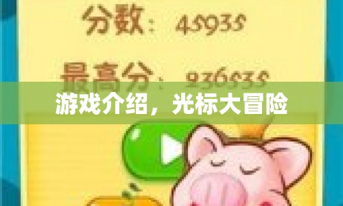 光標(biāo)大冒險(xiǎn)，挑戰(zhàn)與冒險(xiǎn)的完美結(jié)合