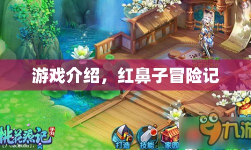 紅鼻子冒險記，一場充滿驚喜與挑戰(zhàn)的奇幻之旅
