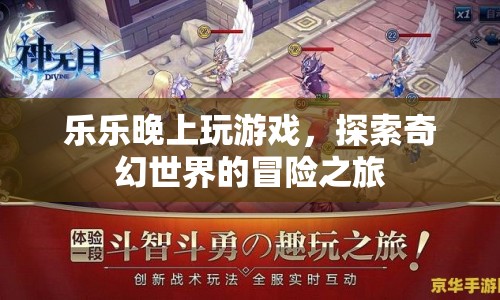樂樂的奇幻冒險(xiǎn)，探索游戲世界的奇妙之旅