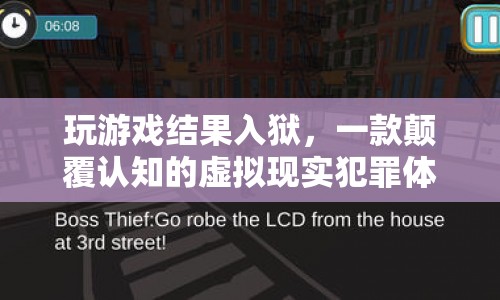 虛擬現(xiàn)實(shí)犯罪體驗(yàn)，玩游戲結(jié)果入獄