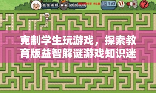 探索教育版益智解謎游戲，知識(shí)迷宮與學(xué)生游戲管理