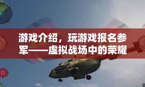 虛擬戰(zhàn)場中的榮耀征程，游戲介紹與參軍報名指南
