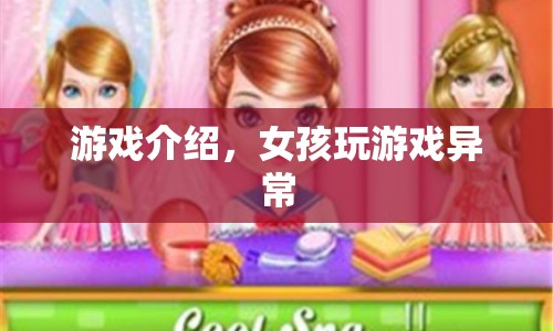 女孩沉迷游戲，游戲世界中的她竟如此異常！  第1張