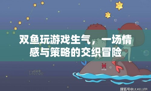 雙魚情感與策略交織的冒險，游戲引發(fā)的情感風(fēng)暴