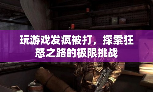 玩家狂怒挑戰(zhàn)，探索極限，挑戰(zhàn)自我