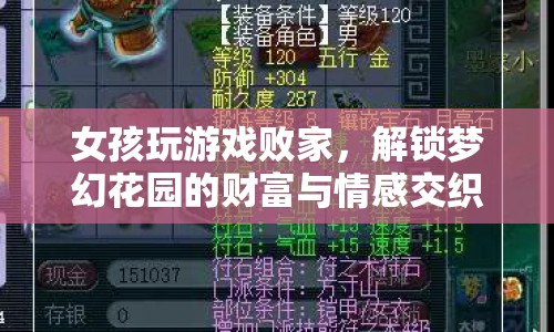 女孩解鎖夢(mèng)幻花園，游戲與情感交織的財(cái)富之旅  第1張