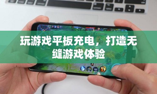 打造無(wú)縫游戲體驗(yàn)，邊玩邊充的平板充電攻略