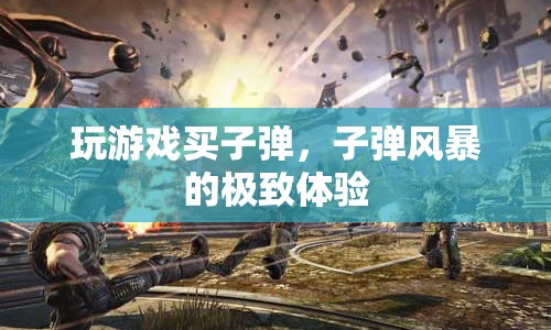 子彈風(fēng)暴，極致游戲體驗(yàn)
