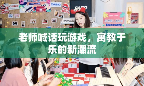 老師喊話玩游戲，寓教于樂(lè)新潮流
