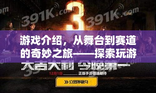 從舞臺到賽道，探索游戲之旅