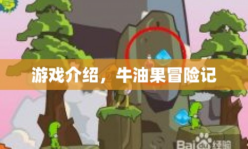 牛油果冒險記，探索奇妙世界