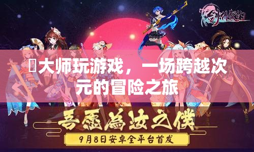 跨越次元的冒險(xiǎn)，丟大師的游戲之旅
