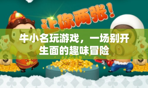 牛小名趣味冒險，一場別開生面的游戲之旅