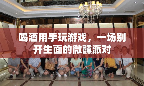 微醺派對(duì)，喝酒用手玩游戲，開啟別樣歡樂時(shí)光