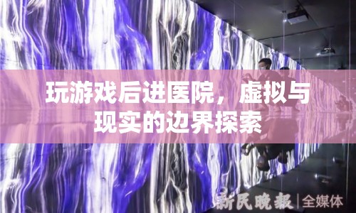 游戲沉迷，虛擬與現實的邊界探索