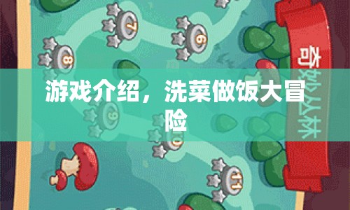 洗菜做飯大冒險，烹飪與清潔的趣味冒險之旅