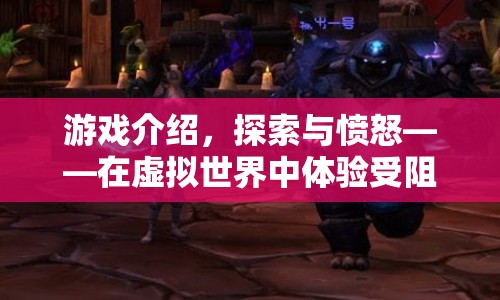 探索與憤怒，在虛擬世界中受阻的激情之旅