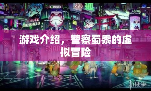 警察蜀黍的虛擬冒險(xiǎn)，游戲介紹