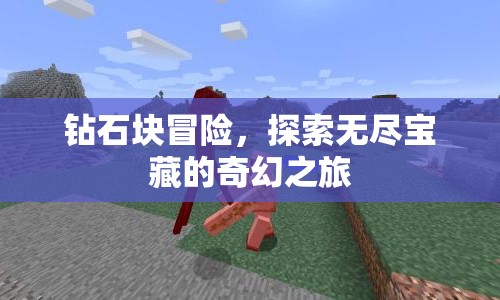 鉆石塊冒險，探索無盡寶藏的奇幻之旅