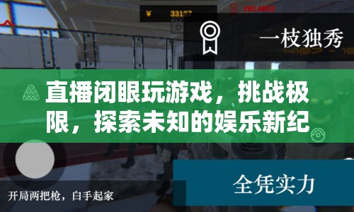 直播挑戰(zhàn)極限，閉眼玩游戲，探索娛樂新紀(jì)元