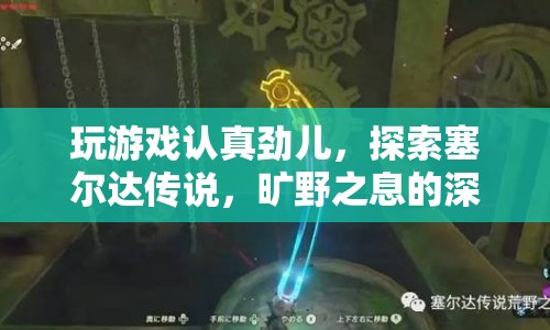 探索塞爾達(dá)傳說，曠野之息的深度魅力
