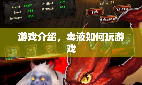 毒液，探索游戲世界的冒險之旅