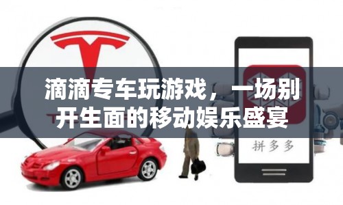 滴滴專車，移動娛樂新體驗，專車變游戲場