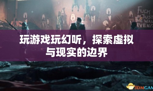 幻聽游戲，探索虛擬與現(xiàn)實(shí)的邊界