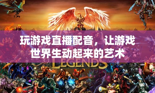 游戲直播配音，讓虛擬世界生動(dòng)起來(lái)的藝術(shù)