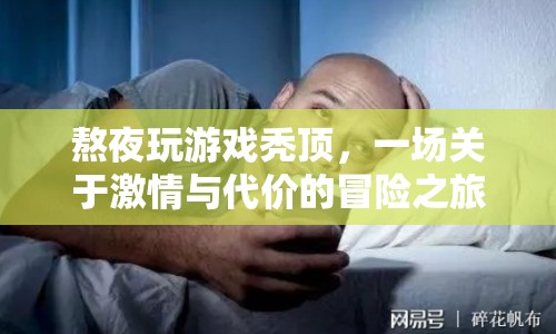 熬夜玩游戲致禿頂，激情與代價的冒險旅程
