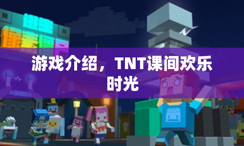 TNT課間歡樂時光，釋放你的游戲激情