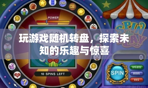探索未知樂趣，玩轉(zhuǎn)隨機(jī)轉(zhuǎn)盤游戲