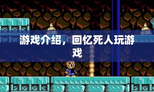 回憶死人游戲，探索逝去記憶的神秘冒險(xiǎn)