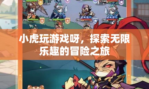小虎玩游戲，開啟無限樂趣的冒險之旅