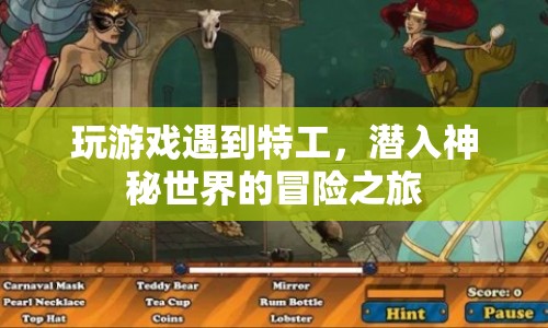 特工潛入，神秘世界的冒險之旅