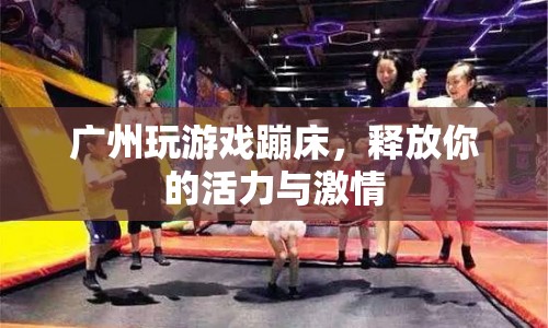 廣州蹦床樂園，釋放活力與激情的絕佳選擇