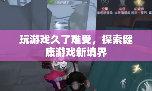 探索健康游戲新境界，遠離游戲疲勞，享受健康樂趣