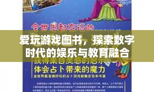 愛玩游戲圖書，數字時代娛樂與教育的融合探索