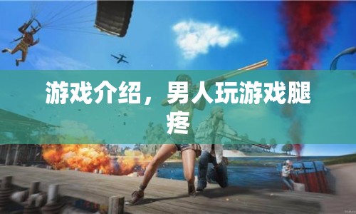 游戲成癮，沉迷游戲?qū)е律眢w疼痛，警惕游戲過(guò)度