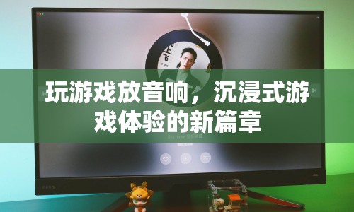 音響助力，開啟沉浸式游戲體驗新篇章