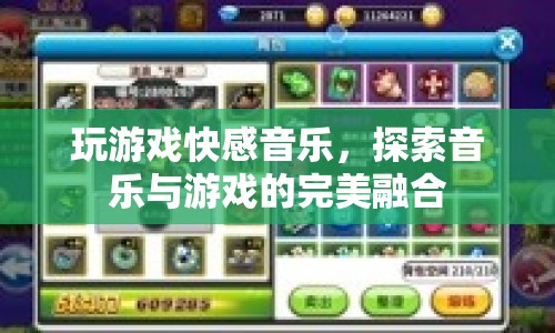 游戲與音樂的完美融合，探索快感音樂