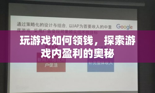 探索游戲內(nèi)盈利奧秘，如何玩游戲領(lǐng)錢？