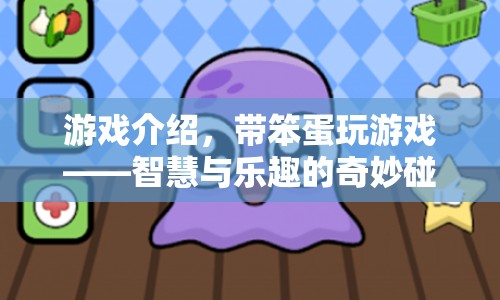 帶笨蛋玩游戲，智慧與樂趣的奇妙碰撞之旅