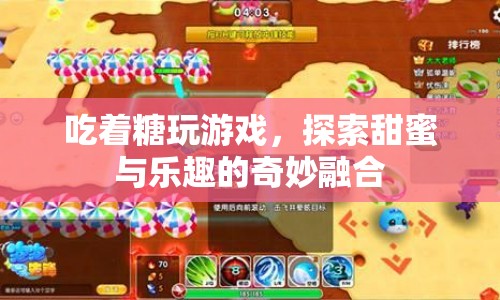 探索甜蜜與樂趣，吃糖玩游戲的奇妙融合