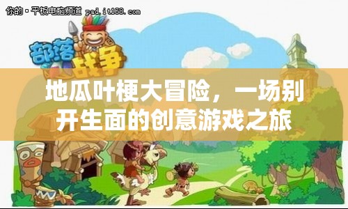 地瓜葉梗大冒險，創(chuàng)意游戲之旅